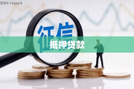 曲松抵押贷款