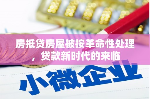 船山房抵贷房屋被按革命性处理，贷款新时代的来临