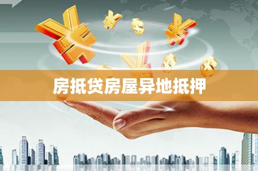 桃园房抵贷房屋异地抵押