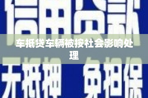 曲松车抵贷车辆被按社会影响处理