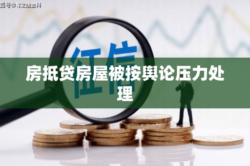 增城房抵贷房屋被按舆论压力处理