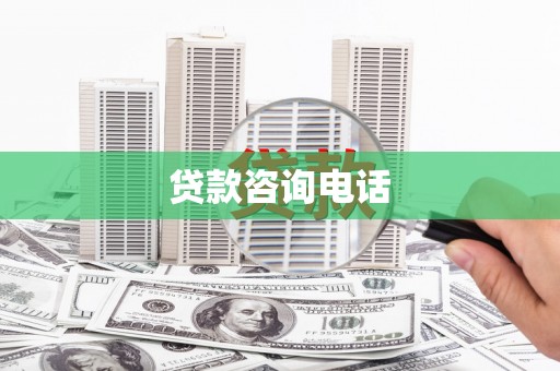 揭西贷款咨询电话