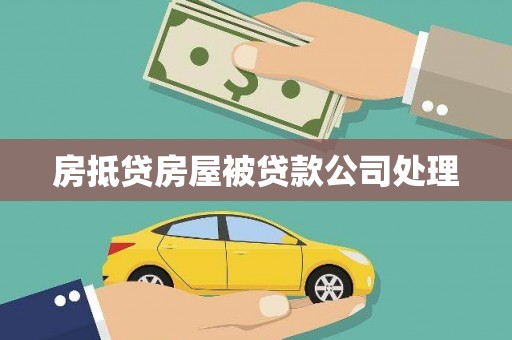 曲松房抵贷房屋被贷款公司处理