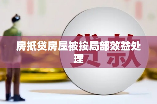 五台房抵贷房屋被按局部效益处理