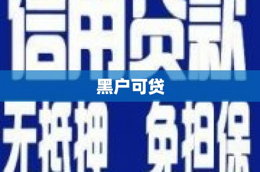安义黑户可贷