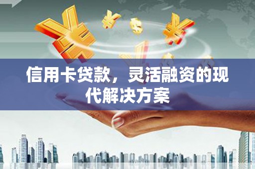 山上信用卡贷款，灵活融资的现代解决方案