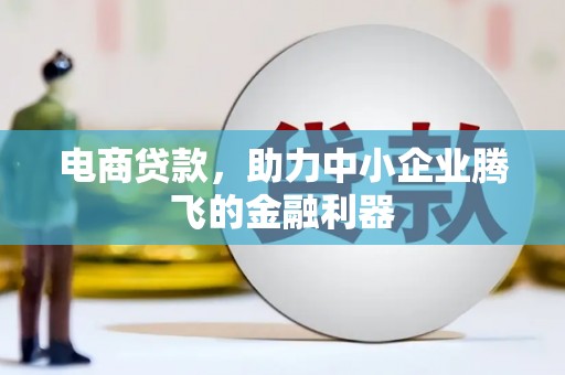 山上电商贷款，助力中小企业腾飞的金融利器