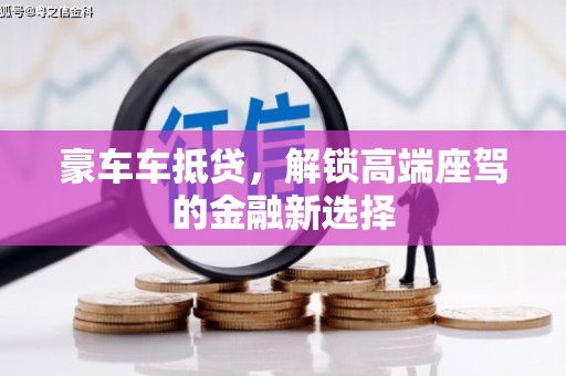 山上豪车车抵贷，解锁高端座驾的金融新选择