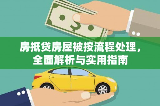 长滨房抵贷房屋被按流程处理，全面解析与实用指南