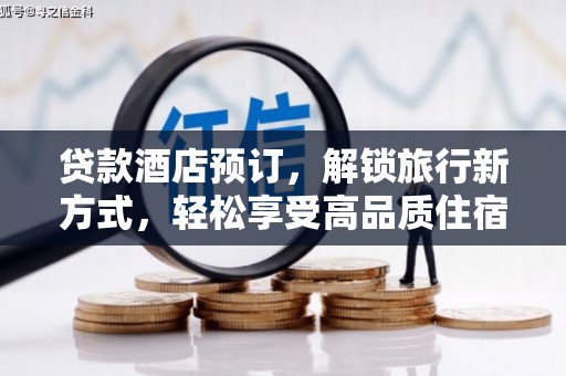 伊犁哈萨克贷款酒店预订，解锁旅行新方式，轻松享受高品质住宿