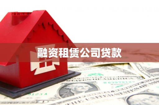 水磨沟融资租赁公司贷款