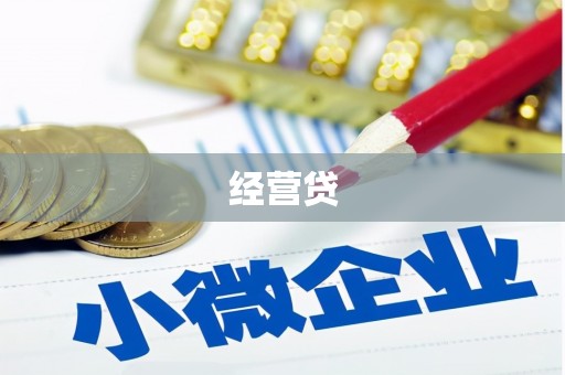 扎兰屯经营贷