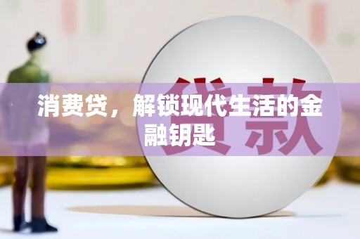 北京消费贷，解锁现代生活的金融钥匙