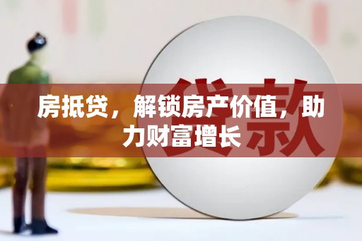 伊犁哈萨克房抵贷，解锁房产价值，助力财富增长