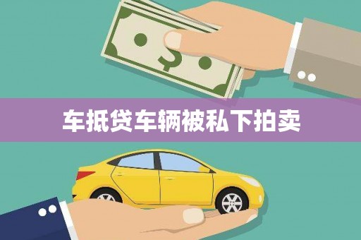 博尔塔拉蒙古车抵贷车辆被私下拍卖