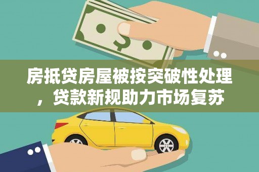广灵房抵贷房屋被按突破性处理，贷款新规助力市场复苏