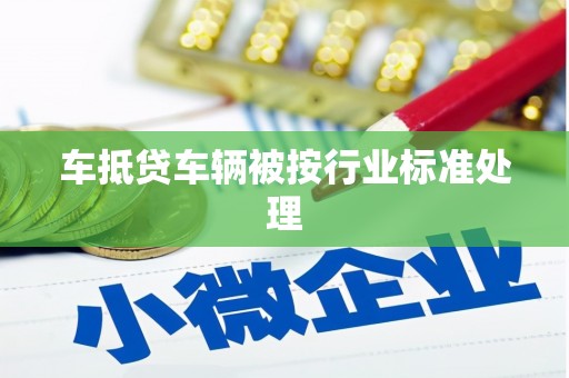 横沥车抵贷车辆被按行业标准处理
