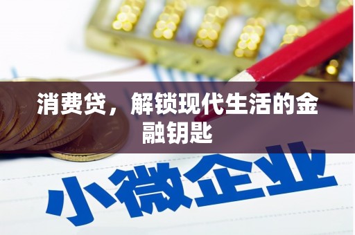 解放消费贷，解锁现代生活的金融钥匙
