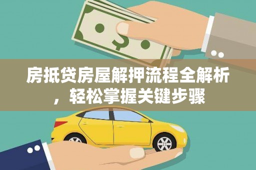 吐鲁番房抵贷房屋解押流程全解析，轻松掌握关键步骤