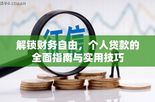 宜阳解锁财务自由，个人贷款的全面指南与实用技巧