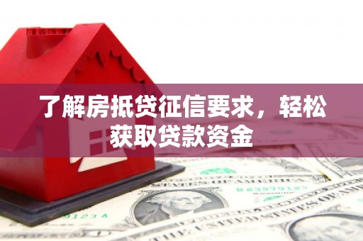 通道了解房抵贷征信要求，轻松获取贷款资金