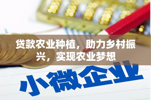 保税港区贷款农业种植，助力乡村振兴，实现农业梦想