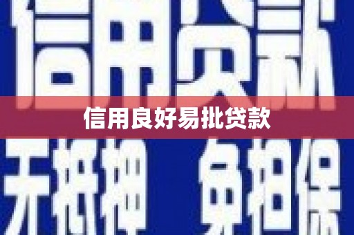 通道信用良好易批贷款