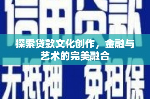 泾县探索贷款文化创作，金融与艺术的完美融合