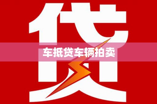 固镇车抵贷车辆拍卖