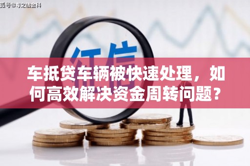 简阳车抵贷车辆被快速处理，如何高效解决资金周转问题？