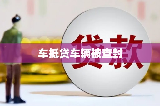 南涧车抵贷车辆被查封