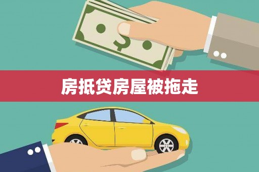 平利房抵贷房屋被拖走