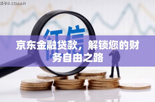 黄大仙京东金融贷款，解锁您的财务自由之路