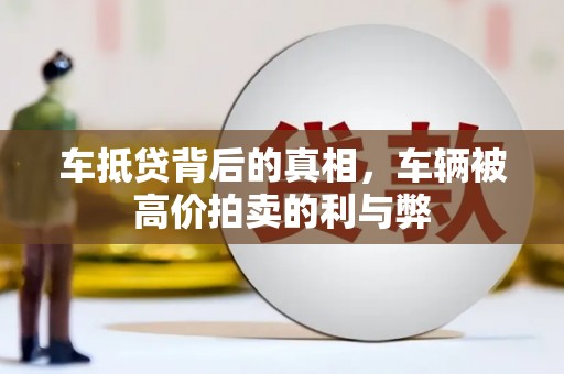 青白江车抵贷背后的真相，车辆被高价拍卖的利与弊
