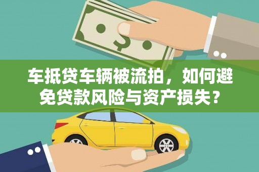 黄大仙车抵贷车辆被流拍，如何避免贷款风险与资产损失？