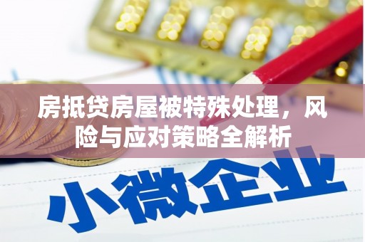 黄大仙房抵贷房屋被特殊处理，风险与应对策略全解析