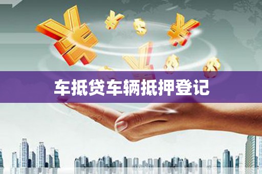 孟村车抵贷车辆抵押登记