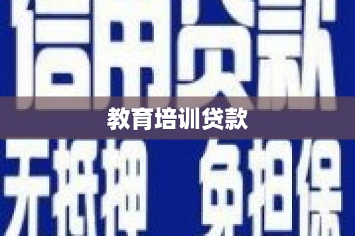 孟村教育培训贷款