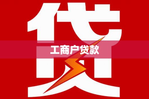 韶关工商户贷款