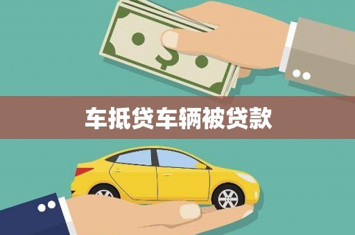 平顺车抵贷车辆被贷款