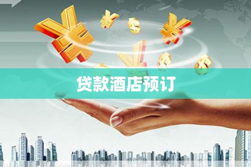 合浦贷款酒店预订
