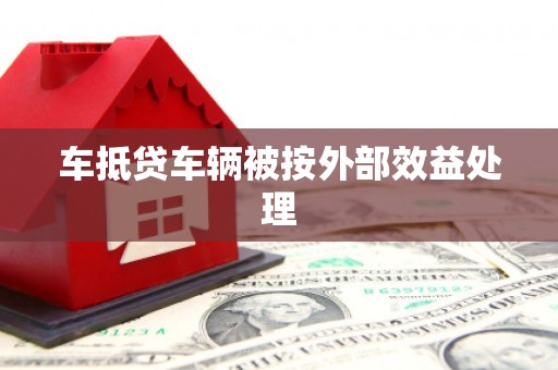 岭东车抵贷车辆被按外部效益处理