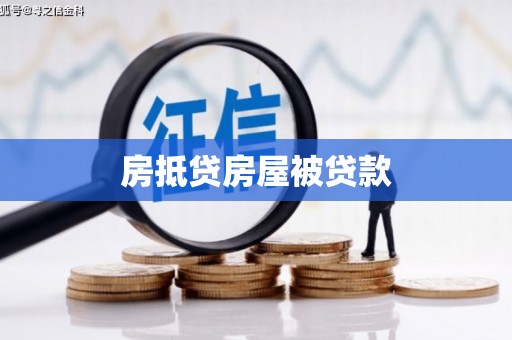 巧家房抵贷房屋被贷款