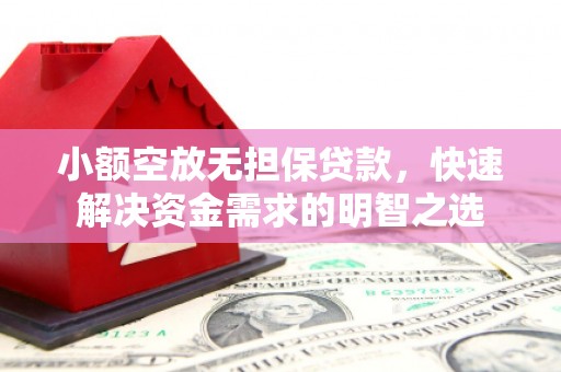 水磨沟小额空放无担保贷款，快速解决资金需求的明智之选