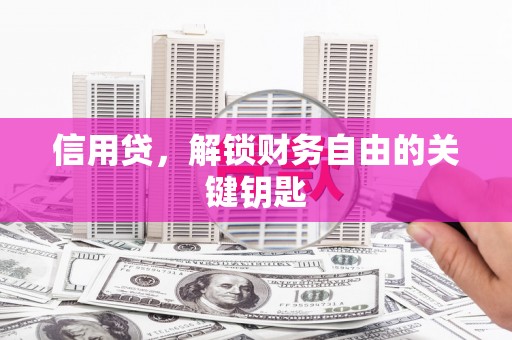 涟水信用贷，解锁财务自由的关键钥匙