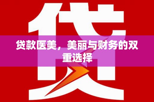 涟水贷款医美，美丽与财务的双重选择