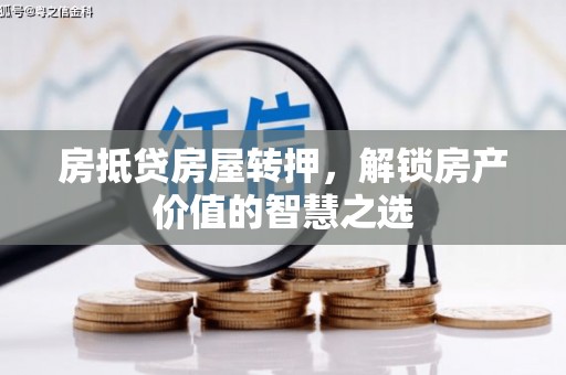 南丹房抵贷房屋转押，解锁房产价值的智慧之选