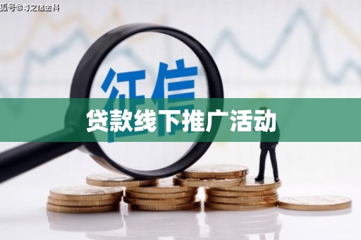 祁县贷款线下推广活动