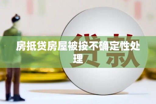 雨花房抵贷房屋被按不确定性处理