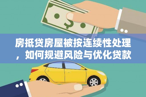 祁县房抵贷房屋被按连续性处理，如何规避风险与优化贷款策略